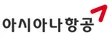 아시아나항공