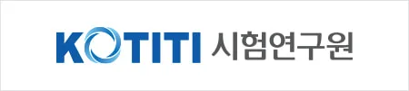 KOTITI 시험연구원